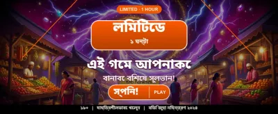 দ্রুত লগইন করে খেলা শুরু করুন