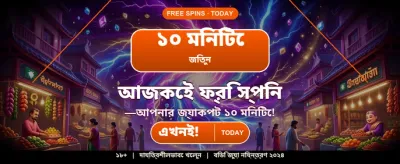 বিশাল বোনাস জিতে নিন এখন